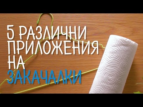 Видео: Ефективни ли са закачалките за врати?