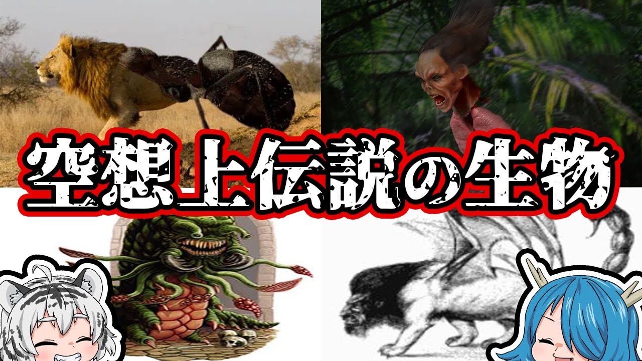 【ゆっくり解説】空想上伝説の奇妙な生物『5選』 YouTube