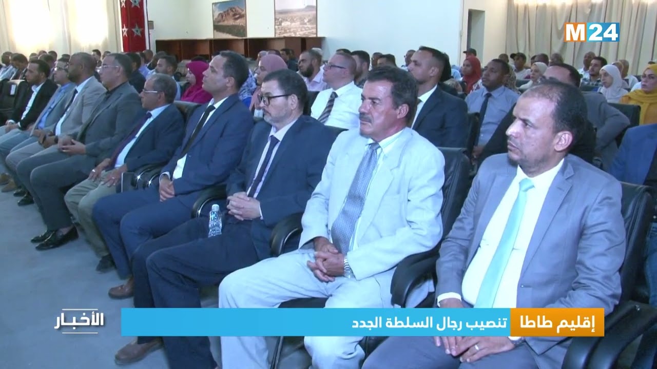 إقليم طاطا..  تنصيب رجال السلطة الجدد