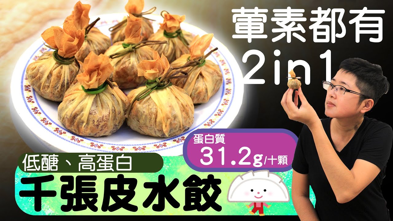 低醣 高蛋白的減肥美食 千張皮水餃 66肚子瘦了一大圈 減脂 低醣減重料理 瘦身餐 Youtube