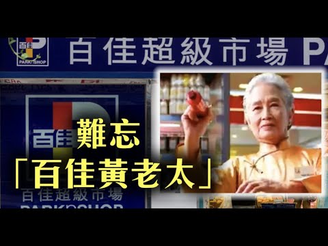 【中古廣告】百佳經典廣告｜格價專員黃老太