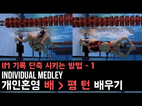CC) 이현진 <strong>수영</strong>  🏊🏻‍♀️  개인혼영 턴 <strong>배우기</strong> (배영👉🏻<strong>평영</strong>) / individual medley turn / backstroke to breaststroke turn