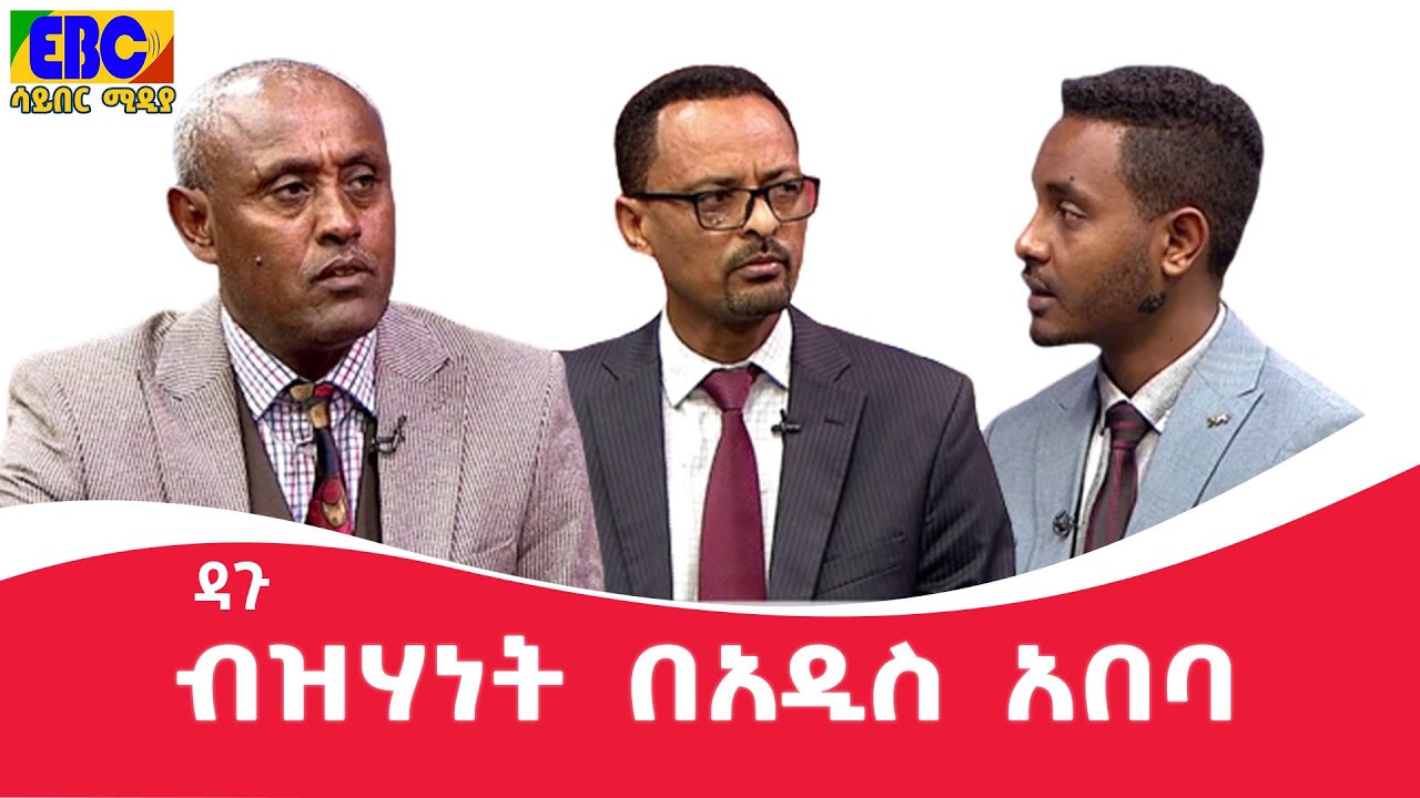 Dagu ብዝሃነት በአዲስ አበባ Etv Ethiopia News YouTube