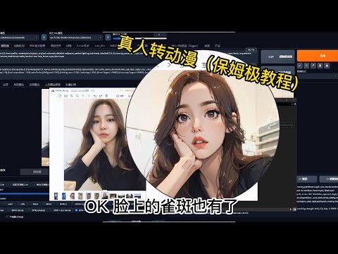 又来了 ！她带着东西又来了，stable diffusion图生图（真人转动漫）保姆级教程