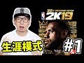 【#1】生涯再開！再次往冠軍之路出發吧！｜NBA 2K19