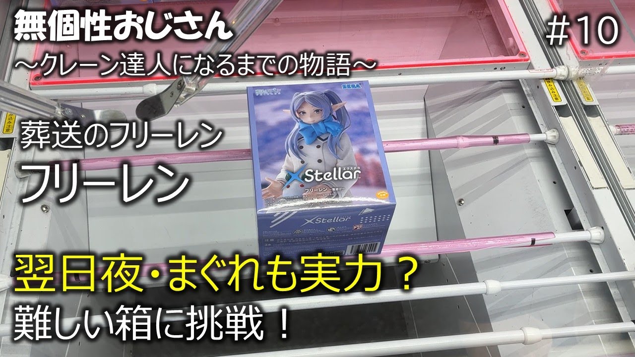 クレーンゲーム　葬送のフリーレン　フリーレン　翌日夜　まぐれ　ベネクス川越　フィギュア　無個性おじさんがクレーン達人になるまでの物語