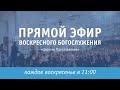 Воскресное Богослужение "Церковь Прославления"  / 13 декабря / 2020