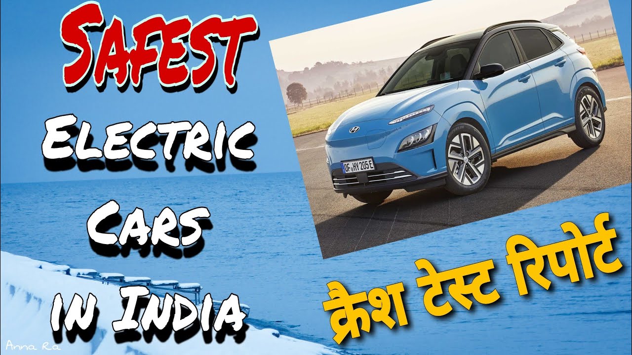 सेफ्टी और परफॉर्मेंस में बेस्ट इलेक्ट्रिक कार Safest Electric Cars in India Global NCAP