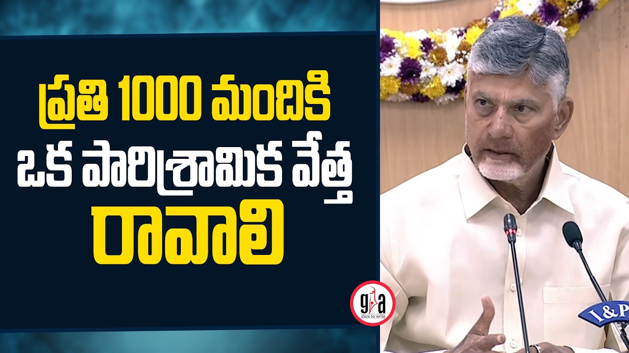 ప్రతి 1000 మందికి ఒక పారిశ్రామిక వేత్త రావాలి : CM Chandrababu Naidu Vision for AP | Ap Politics