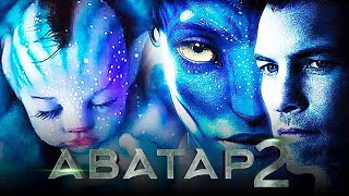 Аватар 2 [Обзор] / [Официальный трейлер на русском]