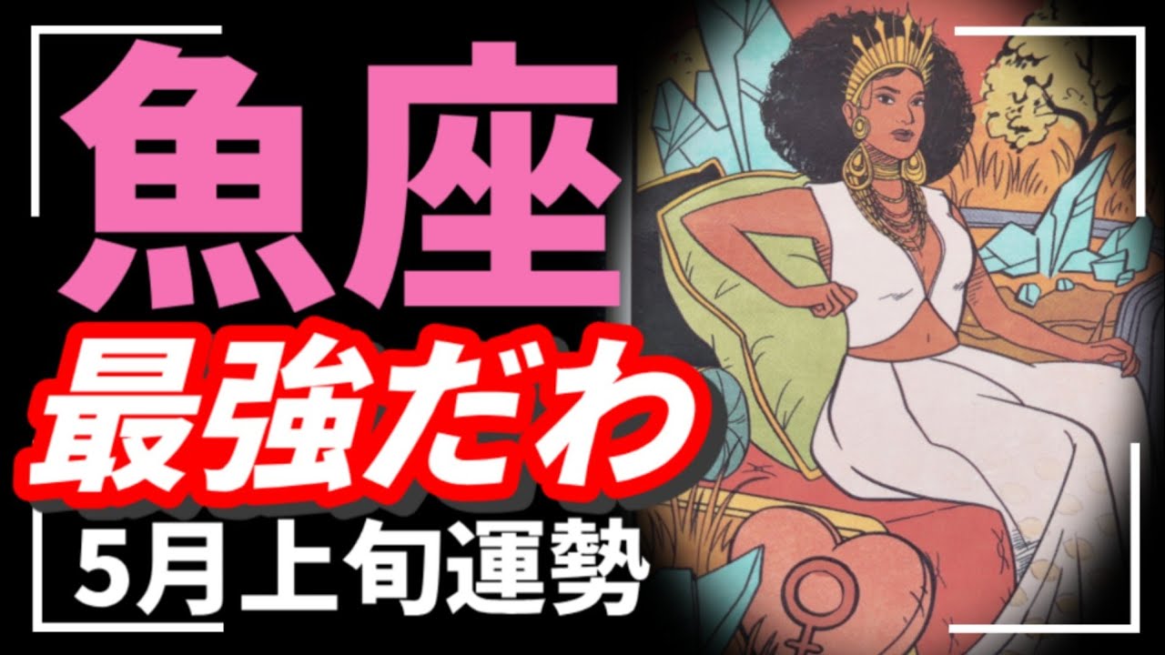 魚座、何が起きてもおかしくない。最強のビックチャンス到来😳💗❤️‍🔥✨自分改革始まる。【タロット個人鑑定級リーディング 】