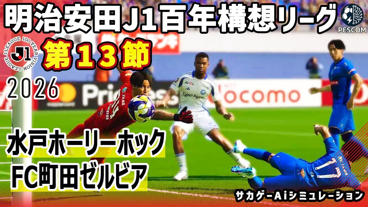 Mito HollyHock vs FC Machida Zelvia | 2026 Meiji Yasuda J1