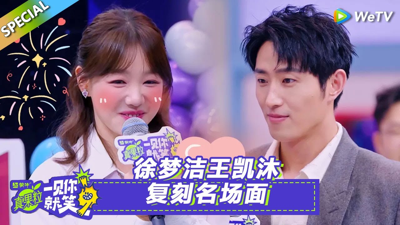 【Multi Sub】第10期笑笑百宝箱：徐梦洁王凯沐复刻名场面！#一见你就笑#王凯沐#徐梦洁