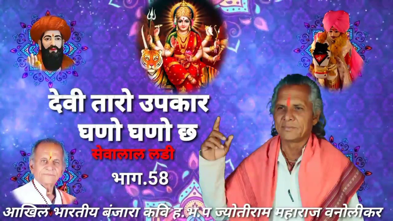Title.देवी तारो उपकार घणो घणो Jyotiram Maharaj vanolikar Vol.58 Banjara Bajan 2014 mo 9922545373