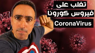 كيف تخسر الوزن الزائد و تتغلب على فيروس كورونا Corona Virus
