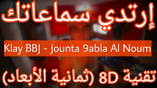 Klay BBJ - Jounta 9abla al noum (8D AUDIO) | جونتة قبل النوم