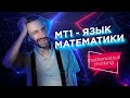 Язык математики — Принципы математического мышления — уровень 1 из 5