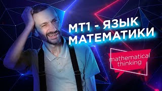 Язык математики — Принципы математического мышления — уровень 1 из 5