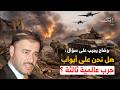 أسرار النظام الدولي الجديد الذي يولد أمامنا