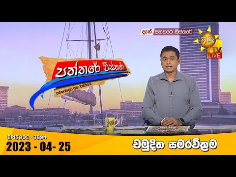 Hiru TV Paththare Visthare - හිරු ටීවී පත්තරේ විස්තරේ Live | 2023-04-25