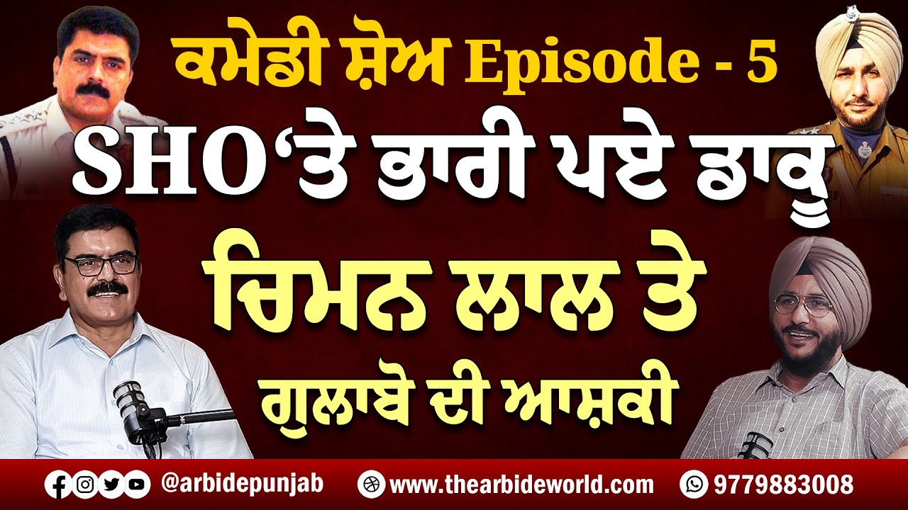 SHO 'ਤੇ ਭਾਰੀ ਪਏ ਡਾਕੂ , ਚਿਮਨ ਲਾਲ ਤੇ ਗੁਲਾਬੋ ਦੀ ਆਸ਼ਕੀ  || Arbide Punjab || AW Media ||