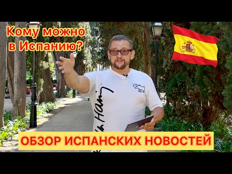 Новости Испании