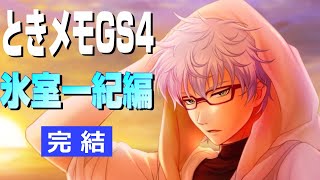 完結！オカマがときメモGS4で氷室一紀君を攻略【ネタバレあり】