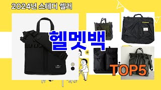 [헬멧백 추천]ㅣ요즘 구매 많은 헬멧백 BEST 5 추천해드립니다