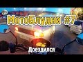 МотоБлудни #7 | Доездился. Первое ДТП на мотоцикле.