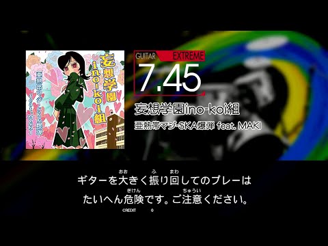 【GITADORA】 妄想学園ino-koi組 [Extreme-G]
