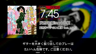 【GITADORA】 妄想学園ino-koi組 [Extreme-G]