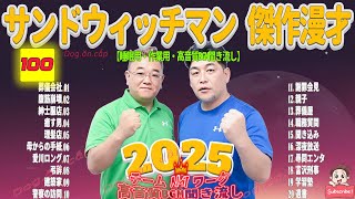 広告無し サンドウィッチマン 傑作漫才+コント #100 睡眠用BGM・作業用・勉強用・ドライブ（概要欄タイムスタンプ有り）【最も魅力的な2025】
