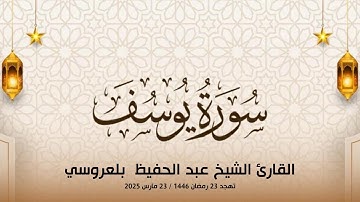 سورة يوسف كاملة l الشيخ عبد الحفيظ بلعروسي l صلاة التهجد مسجد عائشة أم المؤمنين - عين النعجة الجزائر