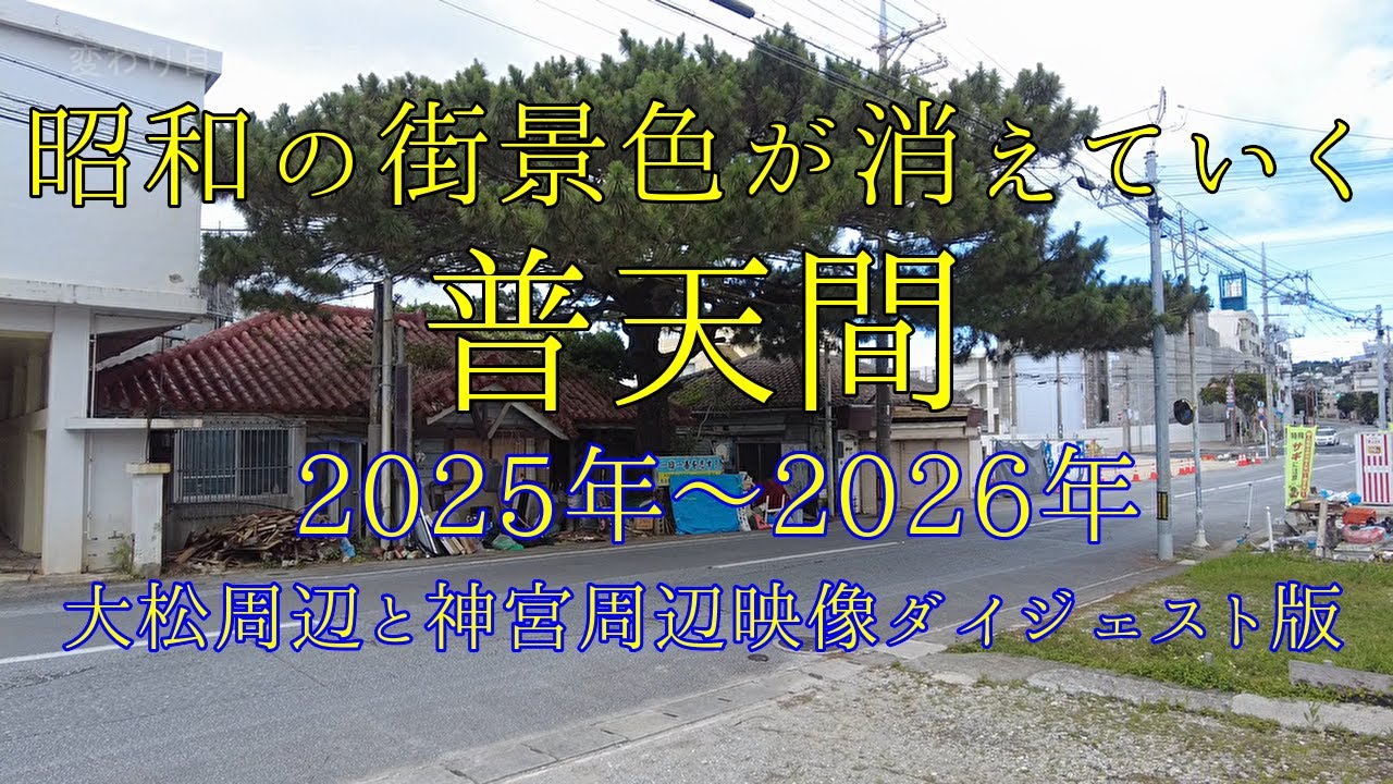 【残したい映像】良くも悪くも変わっていく普天間の街景色｜「ふてんまの大松」と「普天間門前広場」の変化