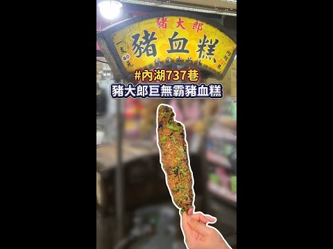超過20公分!#豬大郎 巨無霸豬血糕 軟Q好唰嘴 #內湖737巷 #shorts #Foodie #streetfood #台灣美食 #內湖美食