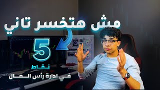 الاداره الماليه هتفرق معاك كتير بعد الفيديو دا  - اهم 5 نقاط في التداول ?