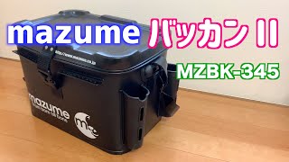 【バッカン】mazume バッカンⅡ MZBK-345をご紹介！！