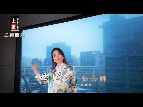 世間啊 張秀卿