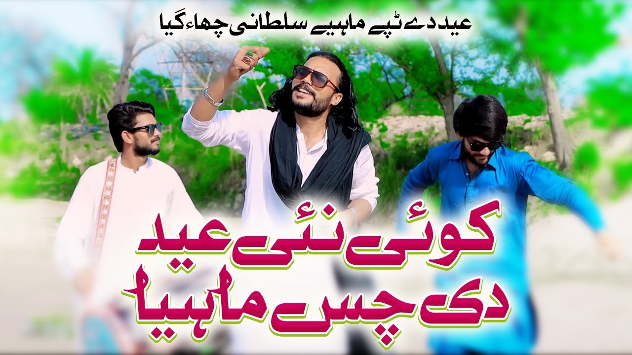 Koi Ni Eid Di Chass Mahiya | Sultani Dholi | New Tappe Mahiye