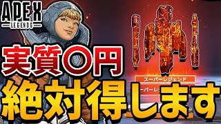 【 APEX 】スーパーレジェンドを誰でも貰える方法が存在する！実質〇％OFFの買い方【 エーペックスレジェンズ 】【 apex 解説 】【 わんず 】