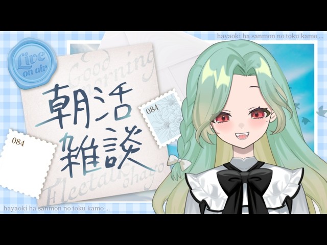 本日も！お嬢様の朝活！