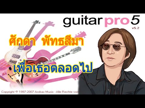 TAB Guitar Pro 5 : ศักดา พัทธสีมา - เพื่อเธอตลอดไป Full (Cover : Guitar Pro)