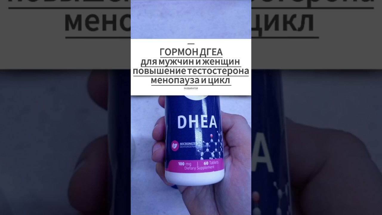 Гормон ДГЭА DHEA для мужчин, женщин. Инструкция Повышение тестостерона Либидо Купить Цена Отзывы 100