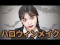 【怖い×カワイイ】簡単ウェンズデーメイク【ハロウィンメイク】