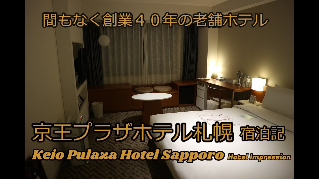 宿泊記 京王プラザホテル札幌 Hotel Impression Youtube
