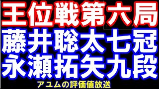 王位戦第6局　藤井聡太七冠ｰ永瀬拓矢九段　アユムの評価値放送