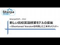 【Sherpaセミナー】#23 新しい高校英語授業モデルの提案～Shortened Versionを利用した三本木メソッド～