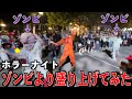 【ユニバ】ホラーナイトでゾンビより盛り上げてみた