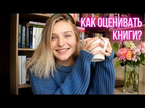 КАК ОЦЕНИВАТЬ КНИГИ? 🤔📖 ЛАМПОВЫЙ РАЗГОВОР ПО ДУШАМ ☕💭 КАК ОЦЕНИВАТЬ КНИГИ? 🤔📖 ЛАМПОВЫЙ РАЗГОВОР ПО ДУШАМ ☕💭