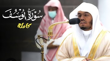 تلاوة رائعة لسورة يوسف للشيخ القارئ ياسر الدوسري 